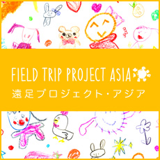 遠足プロジェクトアジア